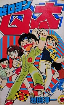 Amazon.co.jp: 漫画 ゼロヨンQ太 池田淳一 小学館 第3巻 1つ